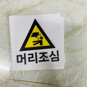 머리조심50 스티커 5x5cm