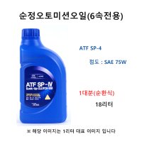 순정오토미션오일 순환식1대분 싼타페TM 디젤 04500-00115 ATF SP4 판매18L