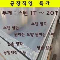 스텐절곡 스테인레스 재단 맞춤제작 레이저 레이져 가공 STS304 316