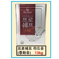 (무료배송)★프로쉐프 중화유(라드유) 13KG /돼지기름/돈지97%/업소용/중식당/한식당/양식당★