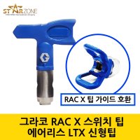 그레이코 GRACO 에어리스 스위치 팁 신형 에어리스 RAC X LTX