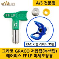 그레이코 GRACO 에어리스 스위치팁(녹색팁) 저압팁 미세도장용 FFLP