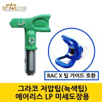 그레이코 GRACO 에어리스 스위치팁 저압팁 미세도장용 에어리스 RAC X LP 315