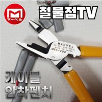 [마벨] 신개념 케이블절단&압착펜치 MVA-200