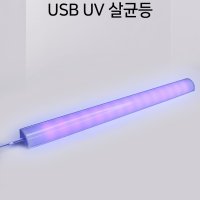 USB UV살균등 자외선팸프 조명 휴대용 신발장 화장실 살균기 멸균