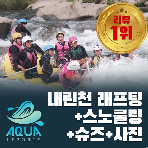 인제 내린천래프팅 강원도 내린천레프팅