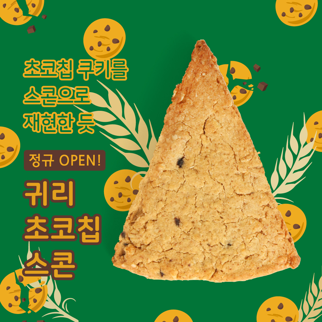 귀리 초코칩 스콘 제품 이미지