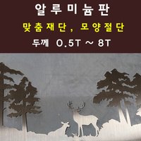 알루미늄판 규격 판재 앵글 알루미늄바 레이저절단 가공 홀가공