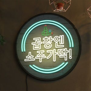 nr150-LED액자 45R 네온효과 음식에술한잔 호프집 술집 개업선물