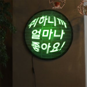 no530-LED액자 45R 취하니까얼마나좋아요 호프집 술집 개업선물