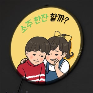 nr600-LED액자 45R 술한잔하고갈래 호프집 술집 개업선물