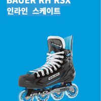 Bauer RSX 인라인스케이트 HOCKEY SKATE 유소년용~성인용