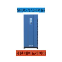 세한에어드라이어 7.5마력용 SHDC-7