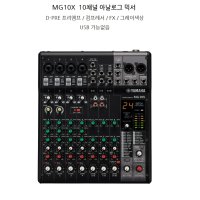 YAMAHA MG10X SPX디지털이펙터믹서 /USB 인터페이스 비탑재 모델/ MG-10X 예약출고