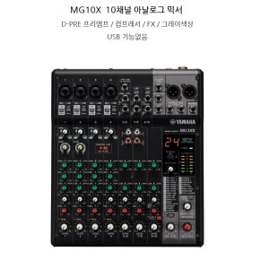 YAMAHA MG10X SPX디지털이펙터믹서 /USB 인터페이스 비탑재 모델/ MG-10X