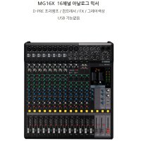 YAMAHA MG16X SPX디지털이펙터믹서 /USB 인터페이스 비탑재모델/ MG-16X