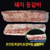 돼지등갈비 9kg 이상 스페인 주이아 로인립 쪽갈비 폭립 바베큐 매운등갈비 도매