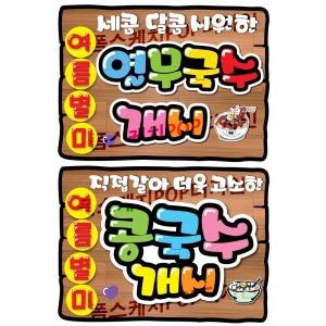 콩국수개시 열무냉면 국수 계절메뉴 음식점메뉴판 가격표 출력POP 예쁜그림 피오피