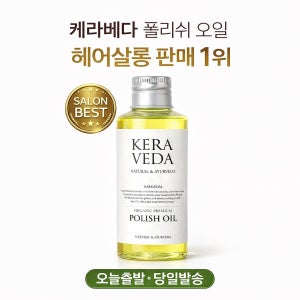 케라베다 폴리쉬 오일 150ml (펌프포함)