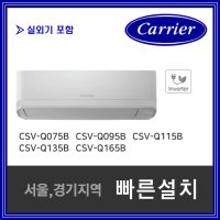 캐리어 11평 CSV-Q115B 벽걸이냉난방기 벽걸이에어컨 실외기포함