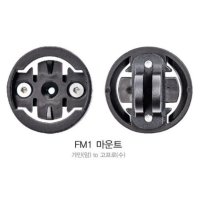 AKRO 고프로 가민마운트 FM1 자전거거치대 변환마운트