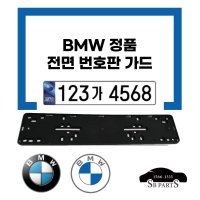 bmw 순정 번호판 가드 90200006490 전면 번호판 신형 kor 홀로그램 비천공 겸용