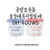 [에폭시 그라우팅] 습식씰링제 DH-400WS