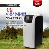 신일 이동식 에어컨 SMA-C1600F 강력냉방 제습