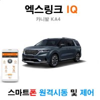 카니발 KA4 스마트폰 원격시동 엑스링크 iQ 300