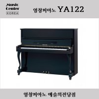 학교 & 연습실을 위한 업라이트피아노 - 영창피아노 YA122N 유광검정