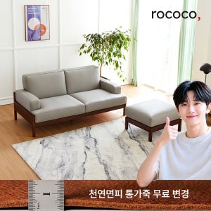 로코코 르엘 카우 천연면피가죽 3인 원목소파(스툴포함) 3인용 쇼파 가죽