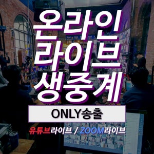 유튜브 생중계 라이브전문 익스팬드 프로덕션 ONLY송출 진행상품