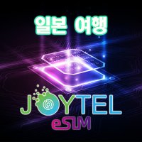 [조이텔본사쇼핑몰] 일본 esim 사용일 선택형 QR코드 아이폰e심 조이텔이심