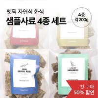 [펫픽] 강아지 자연식 화식 사료 샘플 사료 4종 세트 (각 200g)