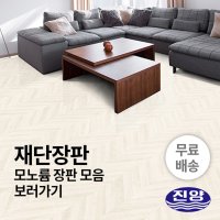 진양 친환경 바닥장판 셀프장판 모노륨