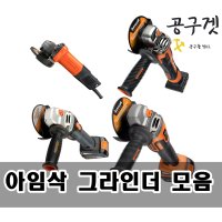 아임삭 전동 그라인더 BL 14G506 18G605 22G806 충전 14V 18V 22