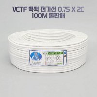 VCTF 백색 전기선 0.75SQ X 2C 100M 롤판매