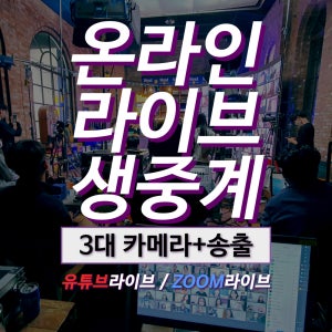 유튜브 Live Zoom 중계 웨비나 영상촬영 익스팬드 프로덕션 3대 카메라+송출 상품