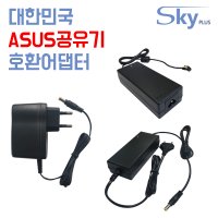 ASUS 아수스 공유기 허브 무선AP 전원 어댑터 DC 12V 19V 대한민국 KC인증품