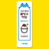 팥빙수 배너 (옛날 팥빙수 눈꽃 과일 우유 카페 까페 커피숍) 29