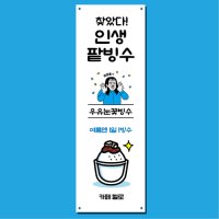 팥빙수 배너 (옛날 팥빙수 눈꽃 과일 우유 카페 까페 커피숍) 34