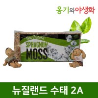 옹기와야생화 뉴질랜드 수태 2A 150g