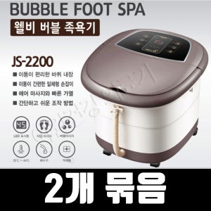 웰비 습식족욕기 버블마사지 고급형 JS-2200 2개 건식족욕기 족욕효능