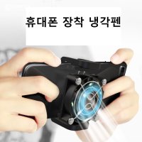 휴대폰 라디에이터 열식히기 핸드폰 쿨링 냉각팬