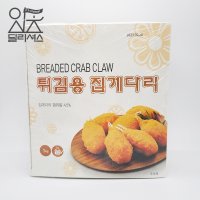 랜시 튀김용 집게다리 (1kg) 맛살 튀김