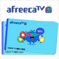 아프리카TV 별풍선 충전 500개 교환권,상품권,기프트카드