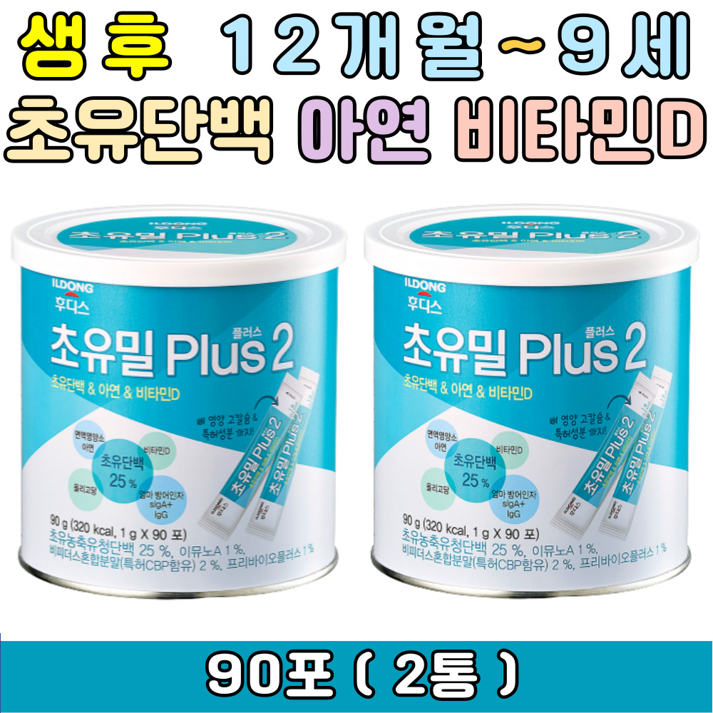 9세까지 섭취 가능한 <b>일동후디스</b> 초유밀 플러스 2단계 비타민D 아연 프리바이오틱스 초유농축유청단백 밀크칼슘 갈락토 <b>프락토 올리고당</b> 락토페린 어린이 아기 아이 음료 요거트 분유 에