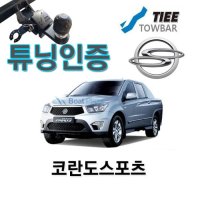 견인장치-코란도스포츠- 티아이토우바/ 튜닝인증품 /검사면제 / 화물택배 착불발송