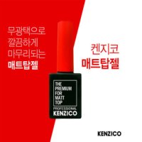 켄지코 매트 탑젤 무광 15ml 젤네일 무광네일