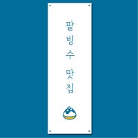 팥빙수 배너 (옛날 팥빙수 눈꽃 과일 우유 카페 까페 커피숍) 35